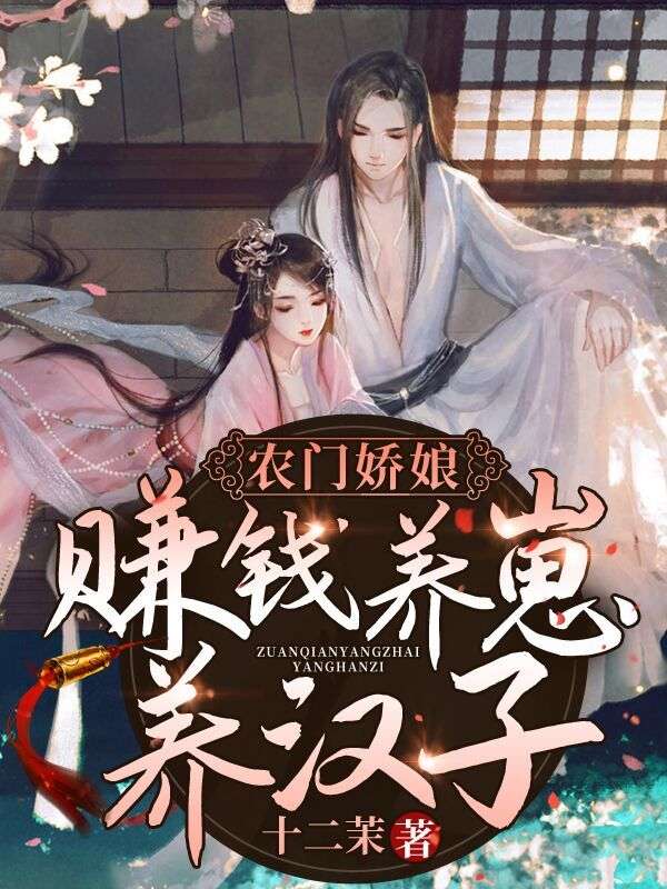 农门娇娘：赚钱养崽养汉子宋薇傅时安宋晓菁李杨全文阅读_农门娇娘：赚钱养崽养汉子免费阅读