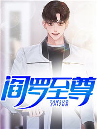 阎罗至尊_状元不识字_霍星老太太张少阳董晓青_章节目录