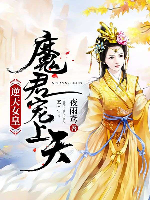 逆天女皇：魔君宠上天云绯月云璃云龙云青崖无弹窗大结局_逆天女皇：魔君宠上天最新免费