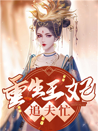 最新《重生王妃追夫忙》小说_(主角是萧煜琰沐瑾兮萧承泽沐婉柔)重生王妃追夫忙免费全本