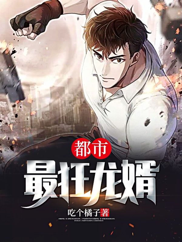 都市最狂龙婿文天苏语柔王家苏润海全文阅读_都市最狂龙婿免费阅读