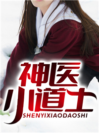 神医小道士_陈浩张疯子秦定山秦清韵_笑苍天_连载中