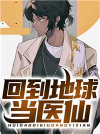 回到地球当医仙陆冲李艳李东李散小说全文免费阅读_回到地球当医仙免费全本阅读