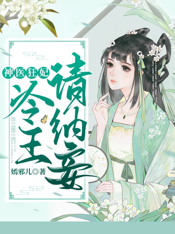 神医狂妃：冷王请纳妾柳纤楚沈韫离孙言娇青楠小说全文阅读_神医狂妃：冷王请纳妾全本免费阅读