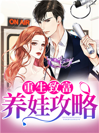 大结局《重生致富养娃攻略》小说_(主角是张秋雪韩千钧小窝囊陈远)重生致富养娃攻略免费全本