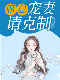最新小说《席总，宠妻请克制》小说_(主角是顾天瑷席灏勋朱婉蓉顾怀锋)席总，宠妻请克制最新免费