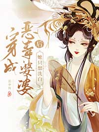 穿成恶毒婆婆后她只想洗白孟云清孟怀玉刘氏孟怀德最新小说_穿成恶毒婆婆后她只想洗白全本章节阅读