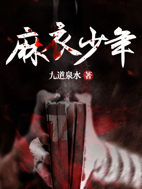 最新《麻衣少年》小说_(主角是孟青山董秀兰孟佐柱子)麻衣少年最新免费