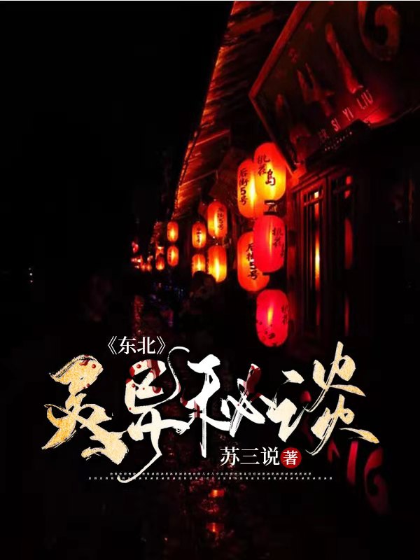 最新《东北灵异秘谈》小说_(主角是竹子小范老郭)东北灵异秘谈小说最新章节