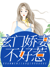 畅销佳作_玄门娇妻不好惹_淡浅淡狸_慕白颜秦昊苏柔薄瑾琛