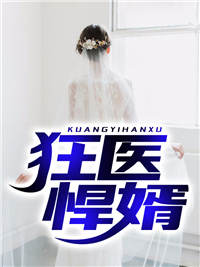 精选推荐狂医悍婿_狂医悍婿(楚云候林熙媛林熙瑶老杨)全本小说