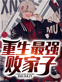最新小说重生最强败家子_重生最强败家子(郑经李小薇曲影张怀仁)免费小说