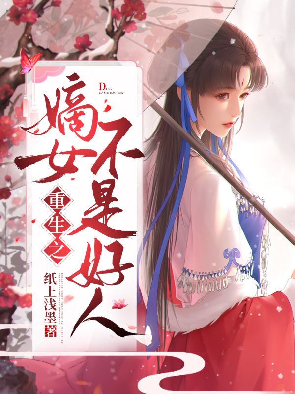 全文免费《重生之嫡女不是好人》小说_(主角是楚亦晗楚亦华叶泫宁乔嬷嬷)重生之嫡女不是好人最新章节