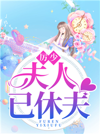 抖音热门《厉少，夫人已休夫》小说_(主角是楚琼玖厉宫泽林子安厉宫萱)厉少，夫人已休夫全本小说