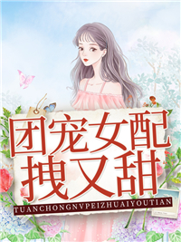 热门小说《团宠女配拽又甜》小说_(主角是季灵语季为远梁正清吴大贵)团宠女配拽又甜免费小说