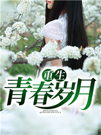 全文小说《重生青春岁月》小说_(主角是许阳许建国老妈刘三腿)重生青春岁月全本章节阅读