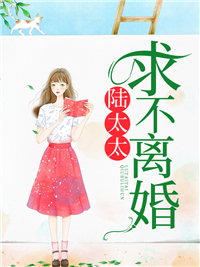 最新陆太太，求不离婚陆执赵今安陆老爷子赵成柏_陆太太，求不离婚(陆执赵今安陆老爷子赵成柏)免费阅读