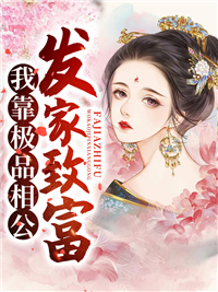 我靠极品相公发家致富_落飞秋色_顾雨晨江宏信孙巧娘江厚德_全集下载