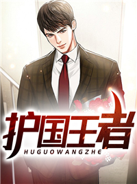 全本小说_护国王者_六尘_都市