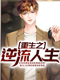 精选推荐《重生之逆流人生》小说_(主角是宋光辉江疏柔王思仁暖暖)重生之逆流人生无弹窗大结局