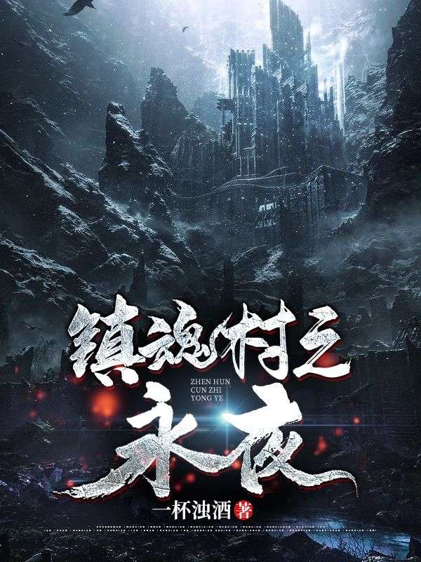 在线阅读《镇魂村之永夜》小说_(主角是许振坤许昕然安婷郭文涛)镇魂村之永夜最新免费