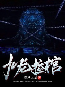 抖音热门《九龙拉棺》小说_(主角是季三千季天刘瘸子外公)九龙拉棺最新免费