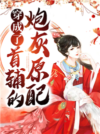 热门小说穿成了首辅的炮灰原配姜妙沈宴清许氏张婆子_穿成了首辅的炮灰原配(姜妙沈宴清许氏张婆子)免费小说