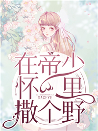 全本免费在帝少怀里撒个野沈初夏沈星李文雅唐睿_在帝少怀里撒个野(沈初夏沈星李文雅唐睿)免费阅读