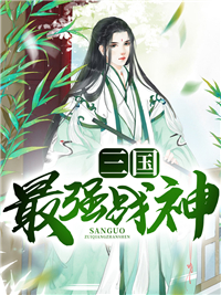 三国最强战神_今晚打老虎_吕布刘辩何太后何进_章节目录