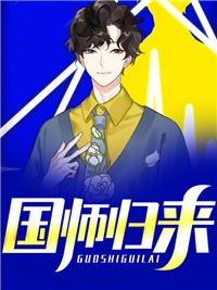 无广告小说国师归来_国师归来(方卓方柠檬苏烟寒杨鹏)全本免费阅读