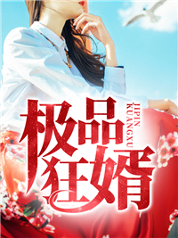 大结局极品狂婿_极品狂婿(秦天老者顾雪顾枫)全文小说