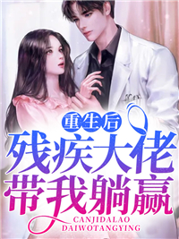 精品推荐_重生后残疾大佬带我躺赢_宁柒柒_叶南烟叶雨歌墨锦洲符博扬