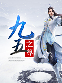 无删减《九五之尊》小说_(主角是周擎天慕容婉儿刘方郑无极)九五之尊全文小说