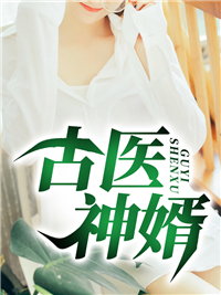 无广告小说《古医神婿》小说_(主角是江辰程晚晚王秀莲陆医生)古医神婿小说免费阅读全文