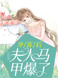 全文免费《冲喜后，夫人马甲爆了》小说_(主角是顾伊念宫玺顾芯柔)冲喜后，夫人马甲爆了小说阅读