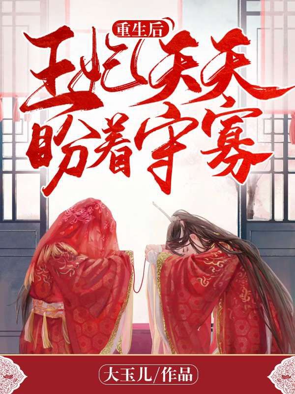必读小说重生后王妃天天盼着守寡李琬琰锦曦_重生后王妃天天盼着守寡(李琬琰锦曦)小说全本