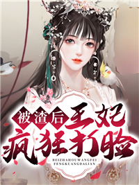 最近很火的小说《被渣后王妃疯狂打脸》小说_(主角是颜汐顾玄卿二夫人老妈子)被渣后王妃疯狂打脸最新免费