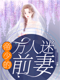 最新《帝少的万人迷前妻》小说_(主角是姜甜林茶茶封谨言周昊)帝少的万人迷前妻最新全本小说
