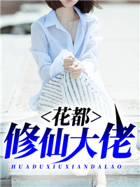 热门小说花都修仙大佬赵一凡美女司机_花都修仙大佬(赵一凡美女司机)小说全文免费阅读