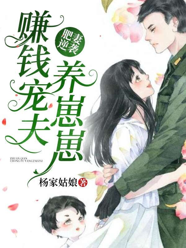 全本免费《肥妻逆袭：赚钱宠夫养崽崽》小说_(主角是江陶宋云华姜桃王凤英)肥妻逆袭：赚钱宠夫养崽崽小说全本