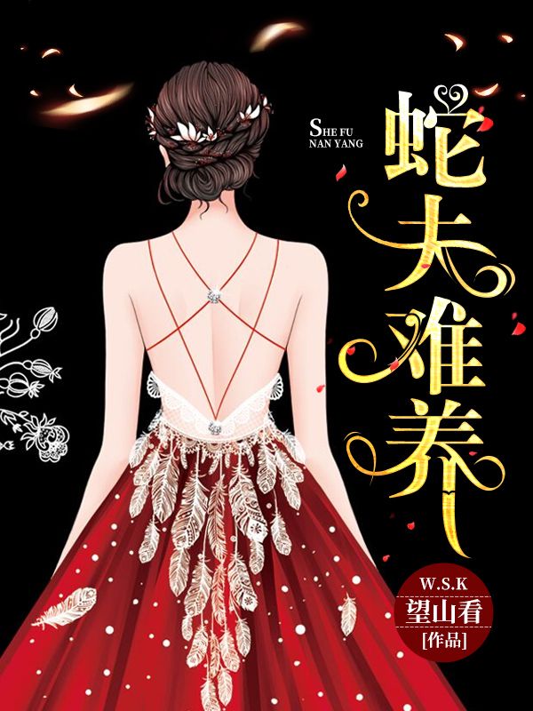 精选小说蛇夫难养_蛇夫难养(唐沅爷爷爸爸妈妈)最新章节