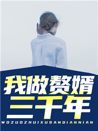热门小说《我做赘婿三千年》小说_(主角是王平安萧权唐千雪萧怀瑾)我做赘婿三千年免费小说