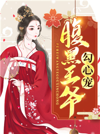 必读小说《腹黑王爷勾心宠》小说_(主角是天承逸乔倾颜北昭王水雅岚)腹黑王爷勾心宠免费全本阅读