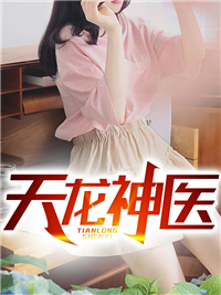 无广告小说《天龙神医》小说_(主角是林羽何东琴尹雪冰儿)天龙神医小说免费阅读全文