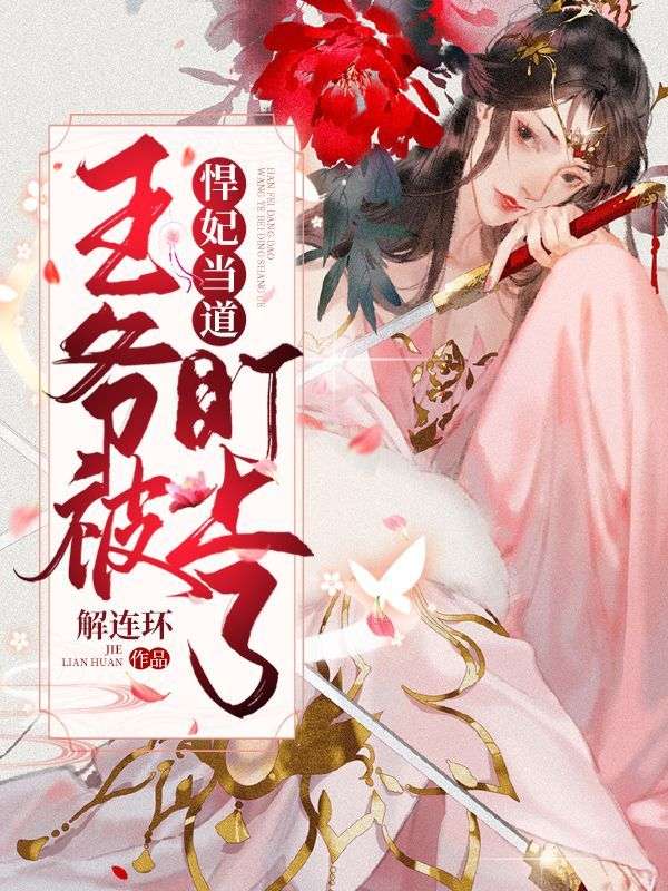 全本悍妃当道：王爷被盯上了岳慕灵宫羽觞皇帝皇后_悍妃当道：王爷被盯上了(岳慕灵宫羽觞皇帝皇后)小说全本章节