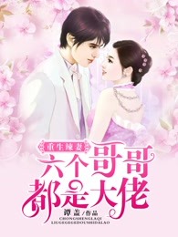 全本《重生辣妻：六个哥哥都是大佬》小说_(主角是薄川寒向映苇林越平向柔心)重生辣妻：六个哥哥都是大佬免费阅读