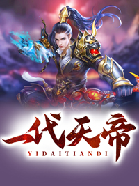 在线阅读《一代天帝》小说_(主角是凌风凌震天姜妍许怜山)一代天帝无弹窗大结局