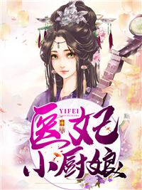 精品推荐医妃小厨娘_医妃小厨娘(唐安菱唐烈唐绥)免费阅读
