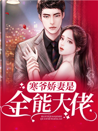 全网爆火《寒爷娇妻是全能大佬》小说_(主角是洛棠兮张剑秋唐月洛天鸿)寒爷娇妻是全能大佬小说最新章节