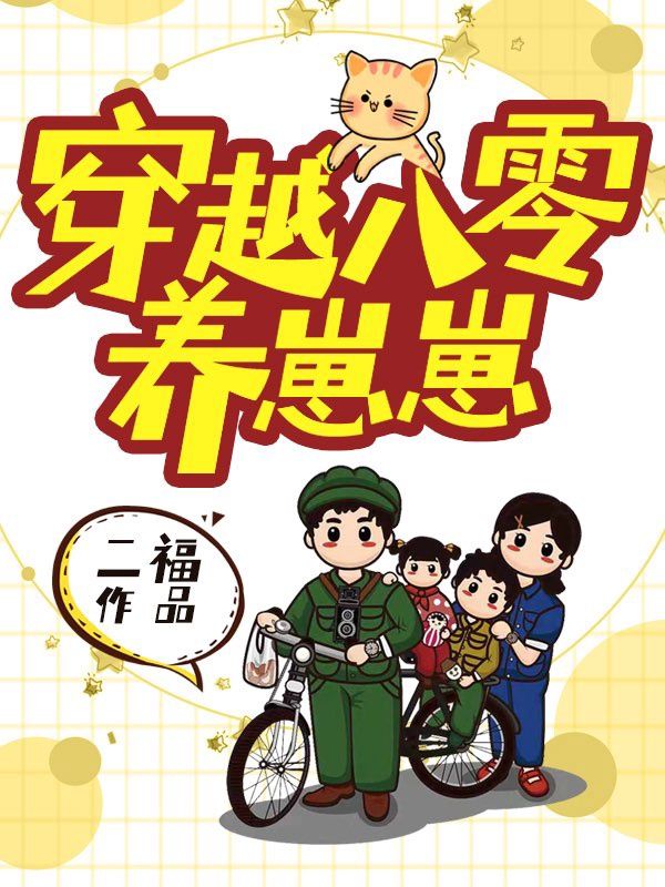 抖音热门《穿越八零养崽崽》小说_(主角是余多多夜荻甜甜敬业)穿越八零养崽崽最新免费